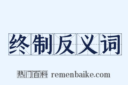 终制反义词是什么意思的图片